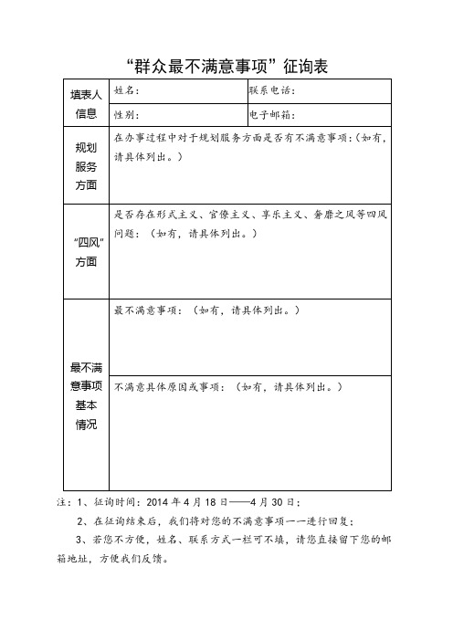 “群众最不满意事项”征询表