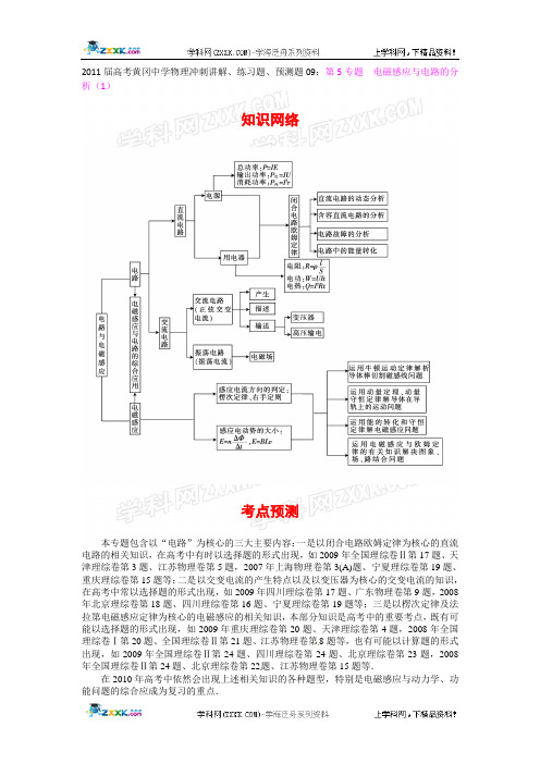 2011届高考黄冈中学物理冲刺讲解专题：电磁感应与电路分析(1)