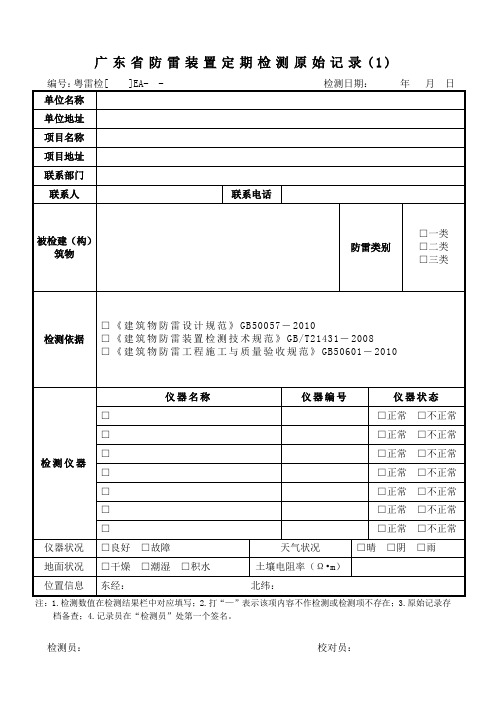 广东省防雷装置定期检测原始记录()