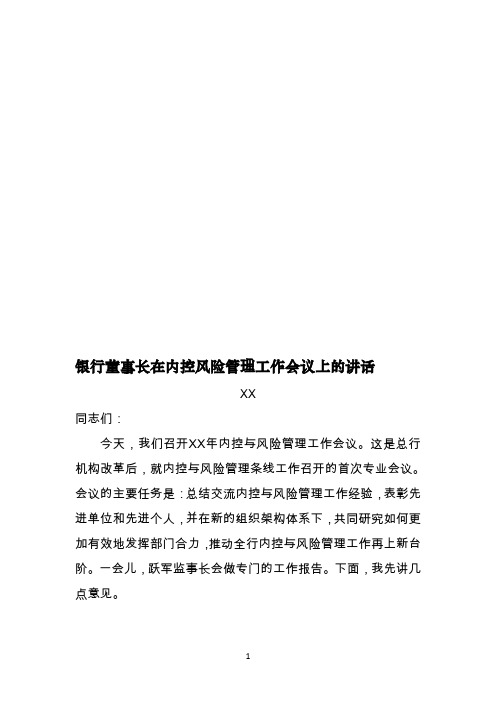 银行董事长在内控风险管理工作会议上的讲话稿