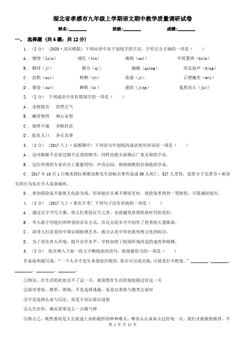 湖北省孝感市九年级上学期语文期中教学质量调研试卷