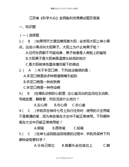 江苏省《科学大众》金钥匙科技竞赛试题与答案