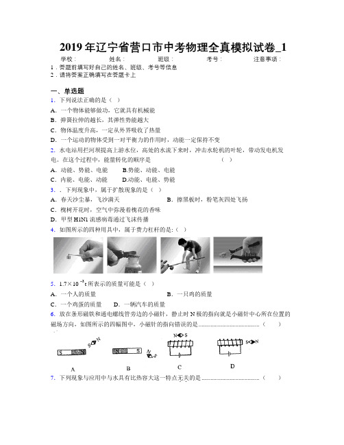 2019年辽宁省营口市中考物理全真模拟试卷附解析_1