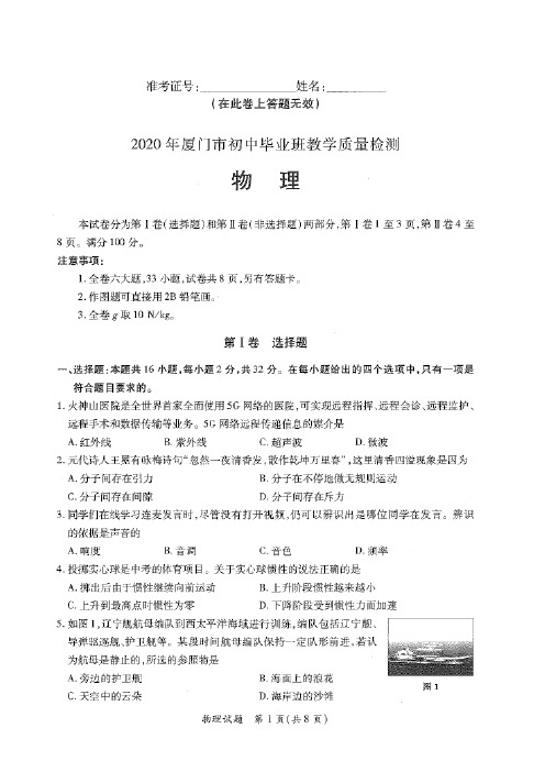 2020年5月厦门初中毕业班教学质量检测 物理(高清含答案)