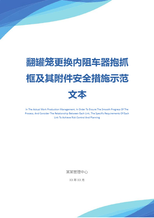 翻罐笼更换内阻车器抱抓框及其附件安全措施示范文本