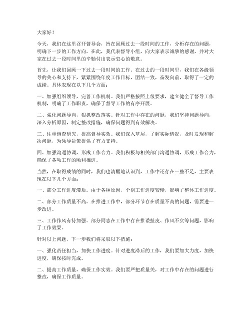 督导会领导发言稿范文