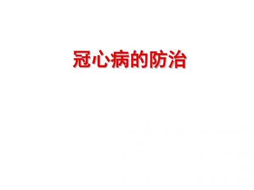 (医学课件)冠心病防治PPT演示课件