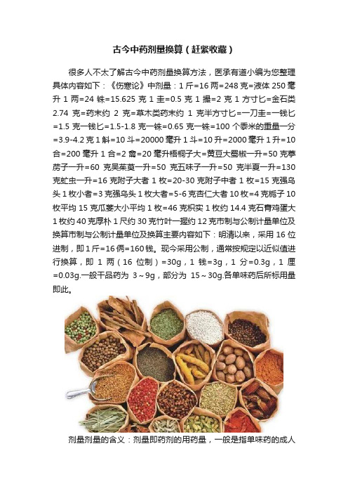 古今中药剂量换算（赶紧收藏）