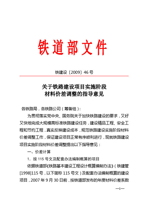 关于铁路建设项目实施阶段材料价差调整的指导意见(2009)46号