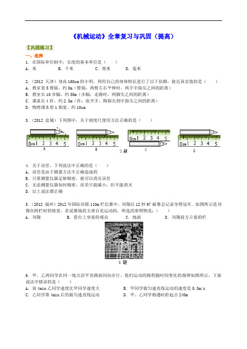 初二物理经典《机械运动》全章复习与巩固 巩固练习(提高)