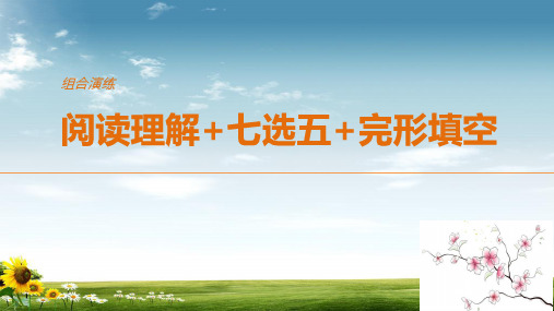 2019年高考英语全国专用考前三个月课件:组合演练阅读理解 七选五 完形填空组合演练(一)