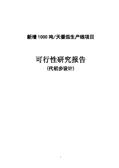 年产8000吨番茄酱生产线建设项目可行性研究报告