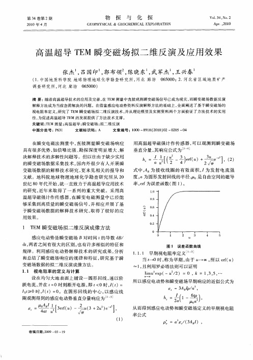 高温超导TEM瞬变磁场拟二维反演及应用效果