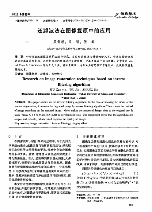 逆滤波法在图像复原中的应用