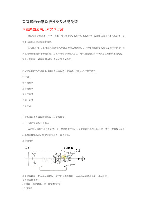 望远镜的光学系统分类及常见类型