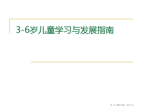 《3 6岁幼儿学习与发展指南》解读