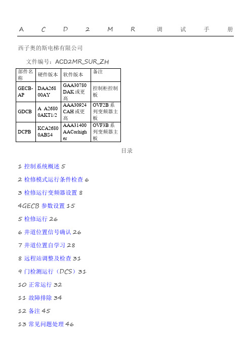 西子奥的斯GECB调试资料上