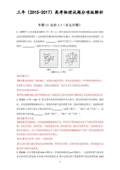 (完整版)选修3-3(非选择题)-三年高考(2015-2017)物理试题分项版解析+Word版含解析