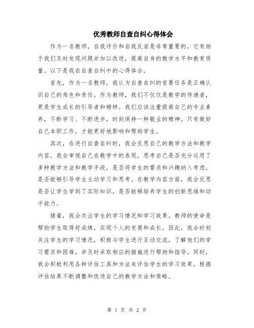 优秀教师自查自纠心得体会