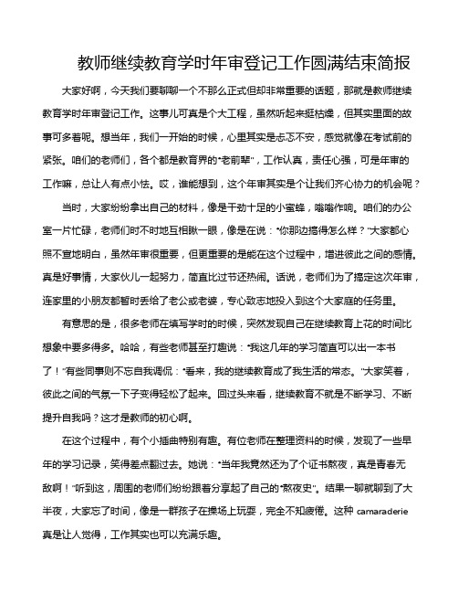 教师继续教育学时年审登记工作圆满结束简报