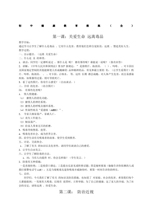 初中健康教育教案全