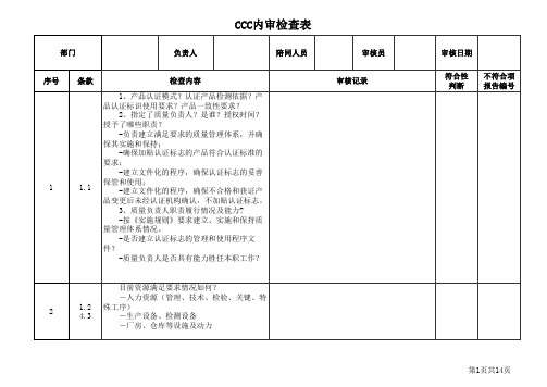 CCC内审检查表