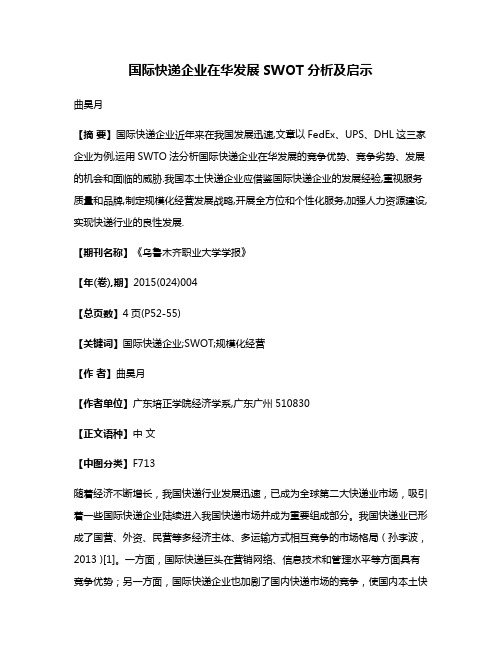 国际快递企业在华发展SWOT分析及启示