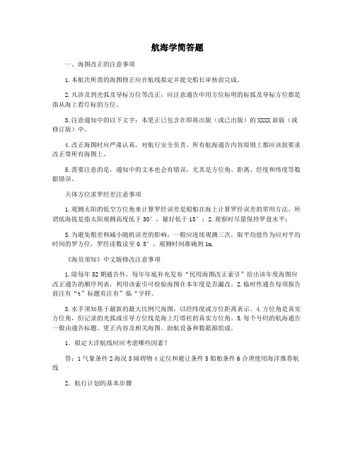 航海学简答题