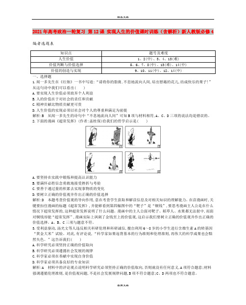 2021年高考政治一轮复习 第12课 实现人生的价值课时训练(含解析)新人教版必修4