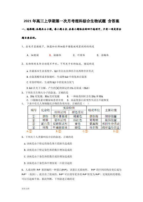 2021-2022年高三上学期第一次月考理科综合生物试题 含答案