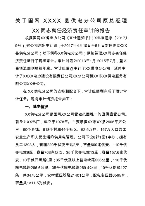 关于国网XX县供电公司原总经理XX同志离任经济责任审计的报告