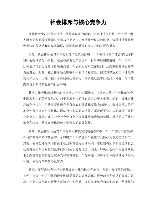 社会排斥与核心竞争力