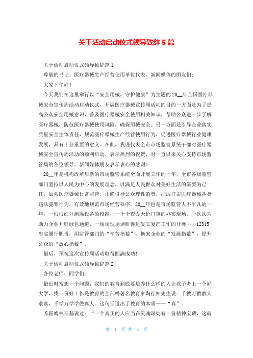 关于活动启动仪式领导致辞5篇