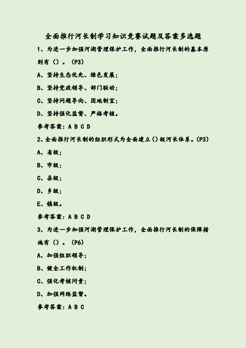 全面推行河长制学习知识竞赛试题及答案多选题