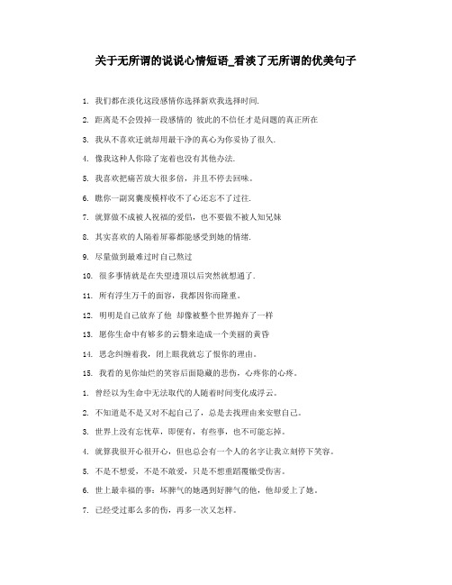 关于无所谓的说说心情短语_看淡了无所谓的优美句子