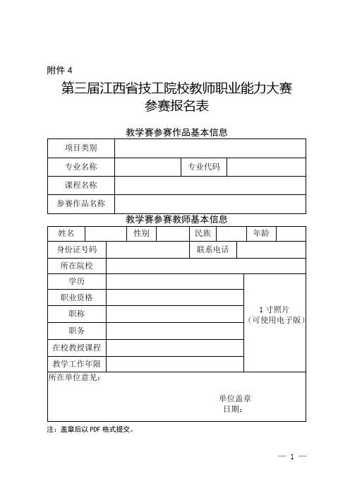 技工院校教师职业能力大赛参赛报名表、参赛承诺与说明