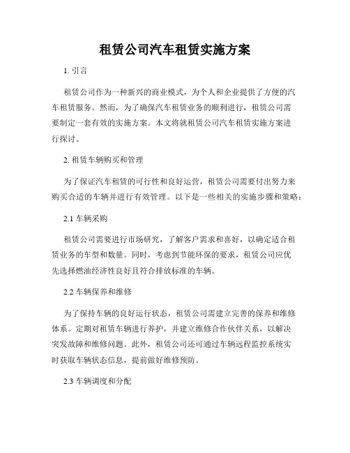 租赁公司汽车租赁实施方案