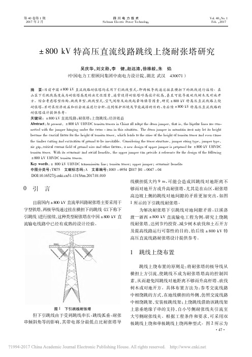 201701_800kV特高压直流线路跳线上绕耐张塔研究_吴庆华_刘文勋_李健_赵远涛_徐维毅_朱焰