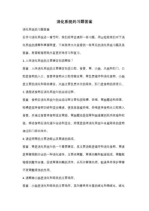 消化系统的习题答案