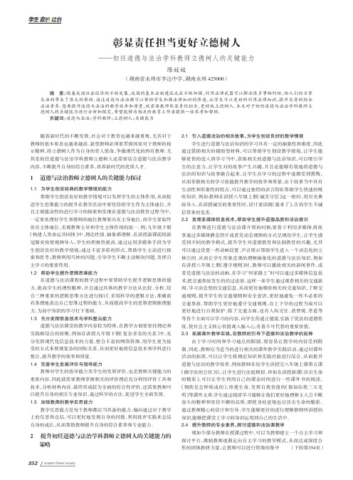 彰显责任担当更好立德树人——初任道德与法治学科教师立德树人的关键能力