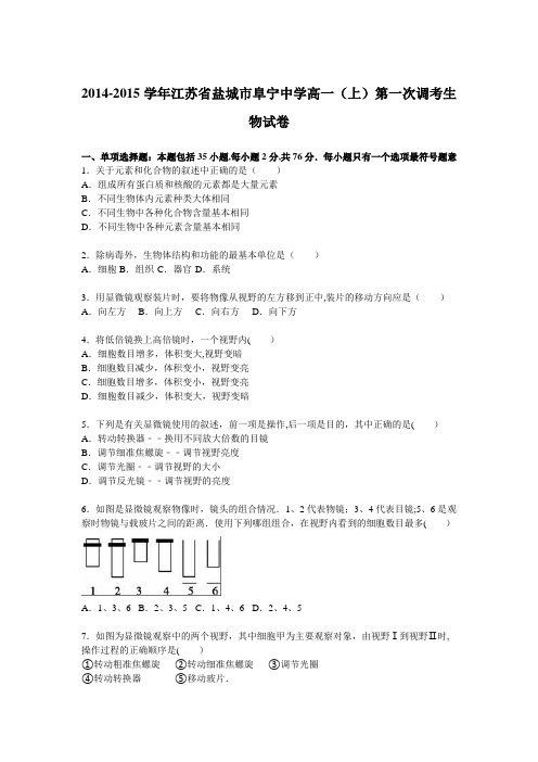 江苏省盐城市阜宁中学2014-2015学年高一上学期第一次调考生物试卷 含解析