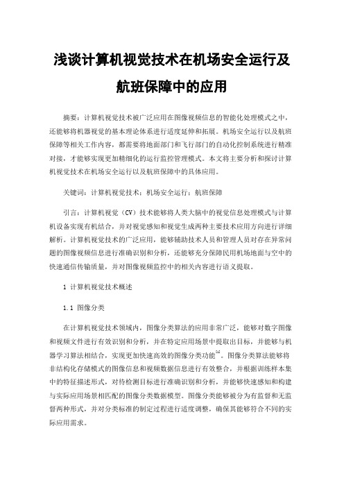 浅谈计算机视觉技术在机场安全运行及航班保障中的应用