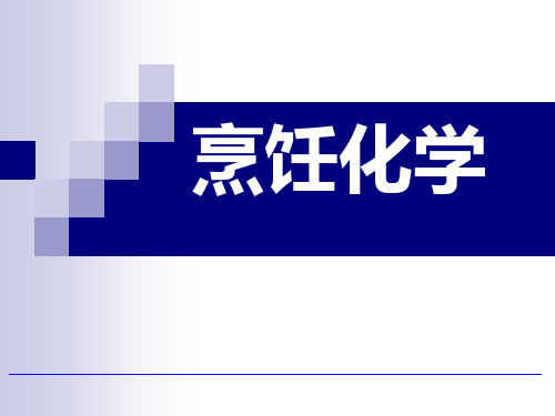 烹饪化学.ppt