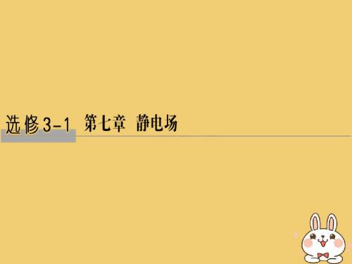 2019版高考物理总复习第七章静电场基础课1电场的力的性质课件