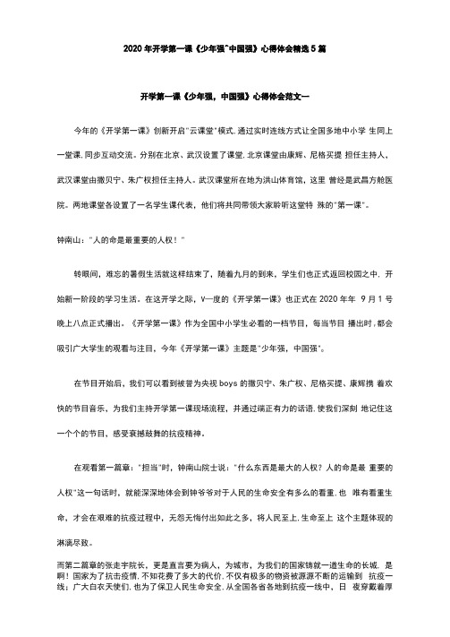 2020年开学第一课《少年强,中国强》心得体会精选5篇