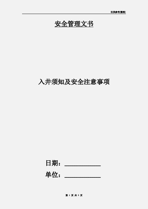 入井须知及安全注意事项