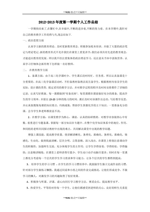 2012-2013年度第一学期个人工作总结