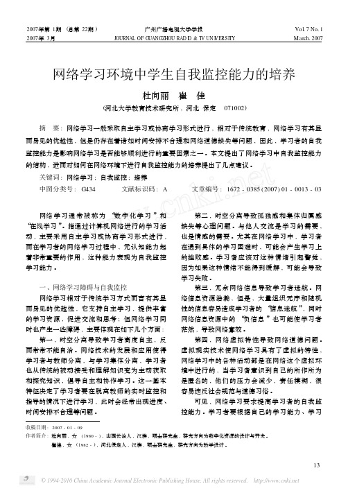 网络学习环境中学生自我监控能力的培养