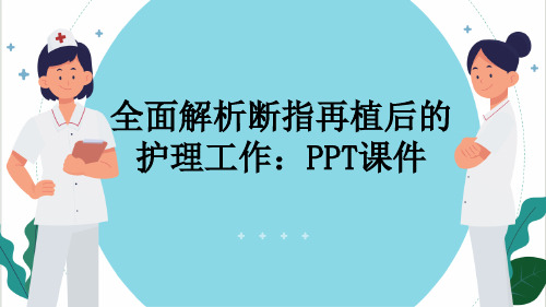 全面解析断指再植后的护理工作：PPT课件