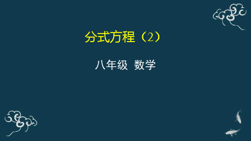 分式方程(2) 课件-2020年秋人教版八年级数学上册